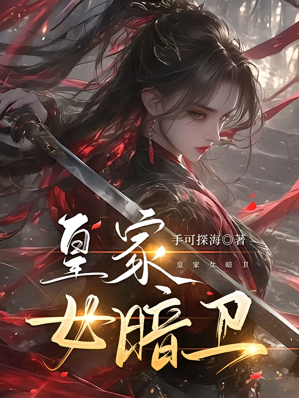 皇家女暗卫