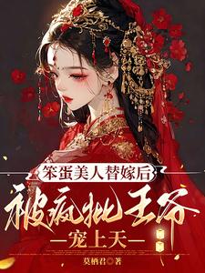 《笨蛋美人替嫁后被疯批王爷宠上天》封面
