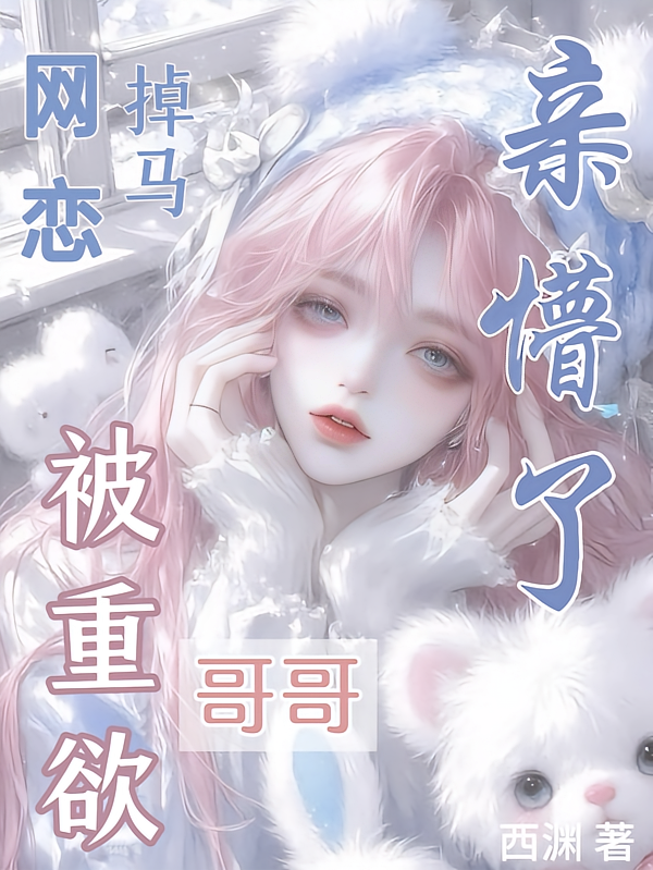 网恋掉马，被重欲哥哥亲懵了！