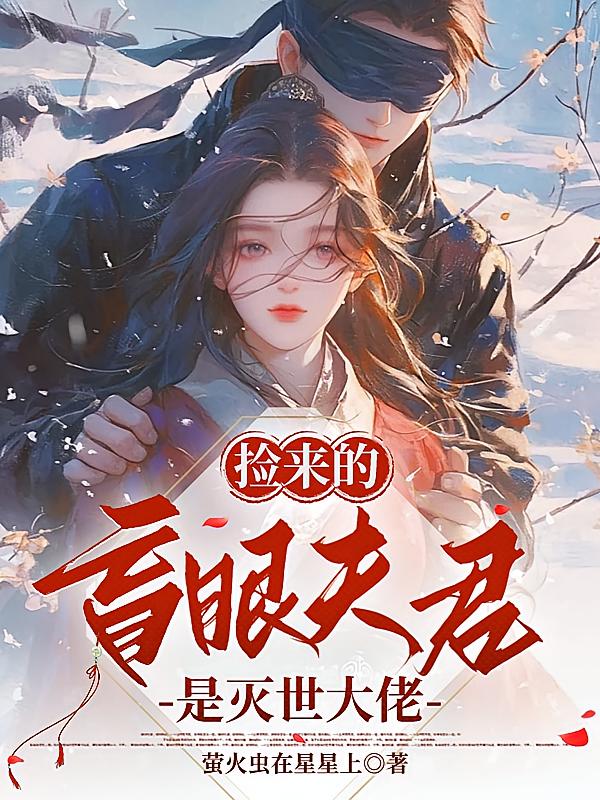 捡来的盲眼夫君是灭世大佬