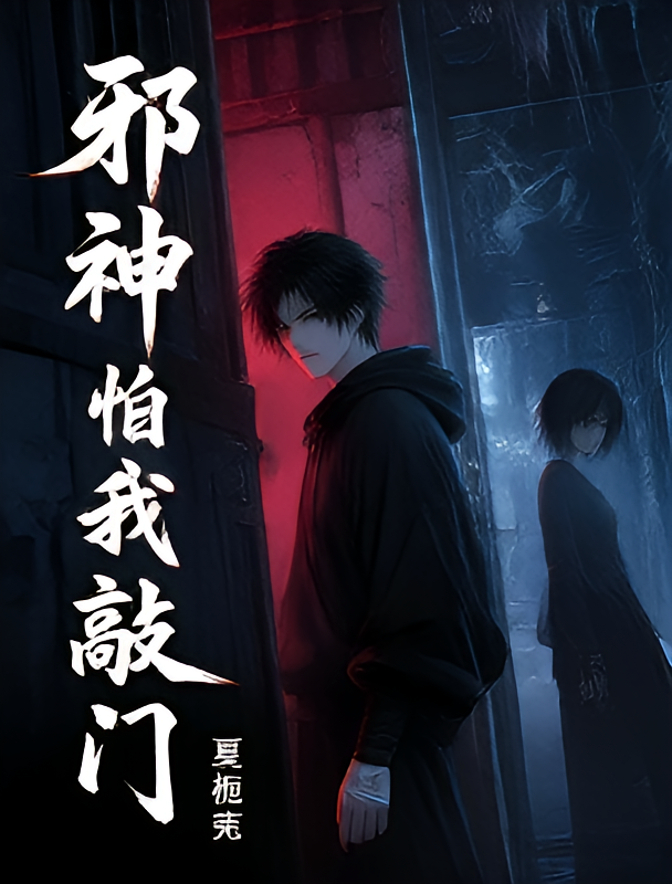 邪神怕我敲门