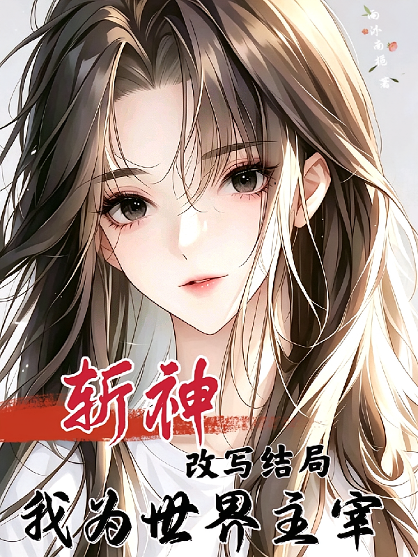 斩神：改写结局，我为世界主宰