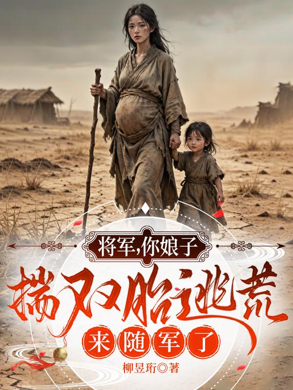将军，你娘子揣双胎逃荒来随军了