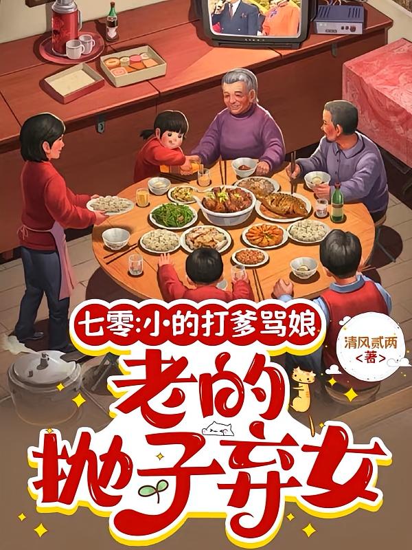 七零：小的打爹骂娘老的抛子弃女