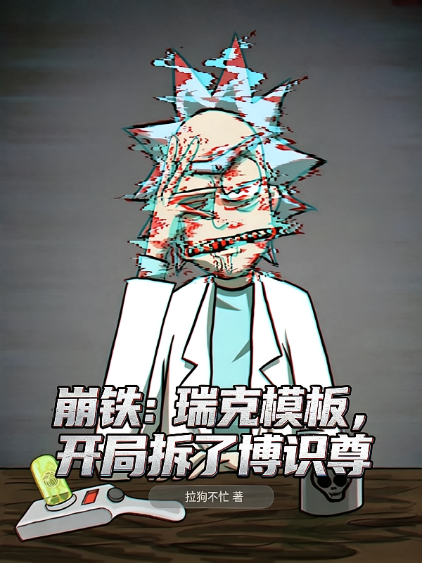 崩铁，瑞克模板，开局拆了博识尊