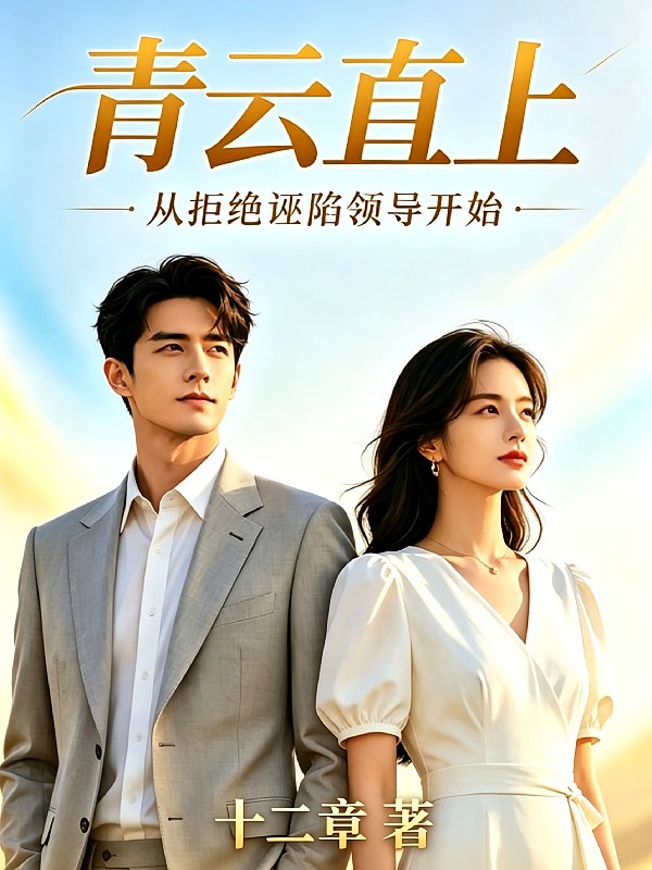 青云直上，从拒绝诬陷领导开始