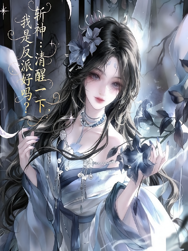 斩神：清醒一下，我是反派好吗？