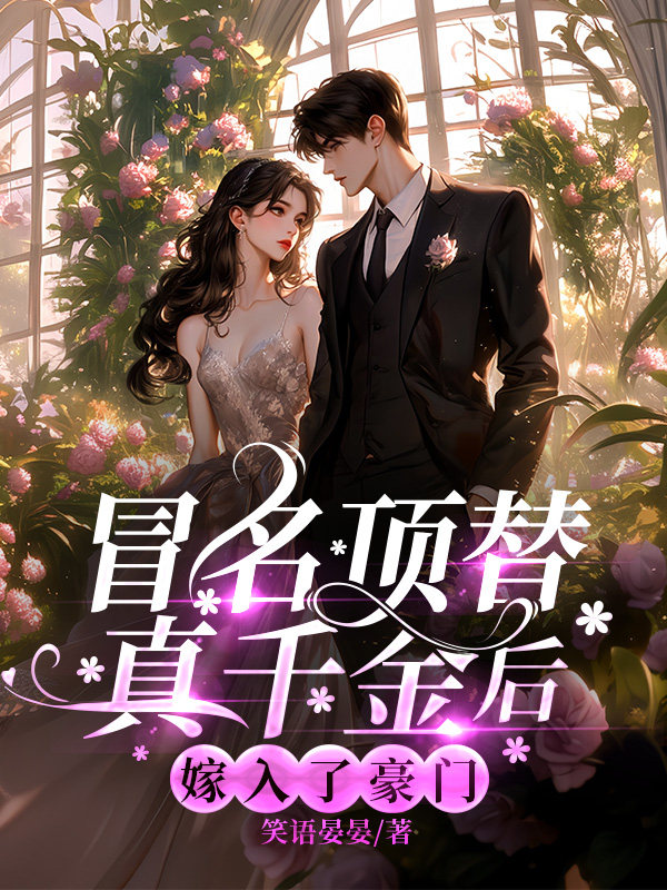 冒名顶替真千金后，嫁入了豪门