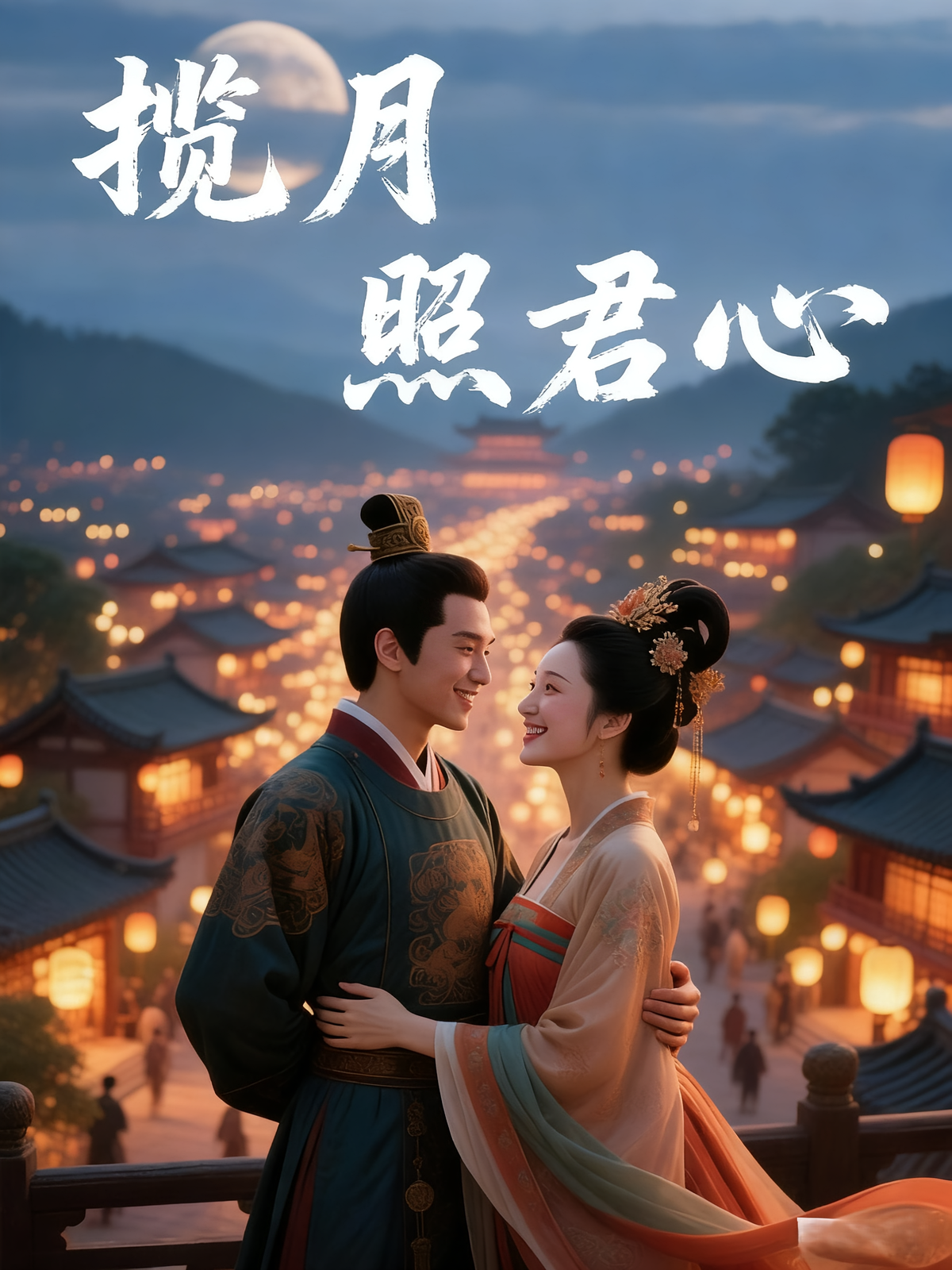 揽月照君心