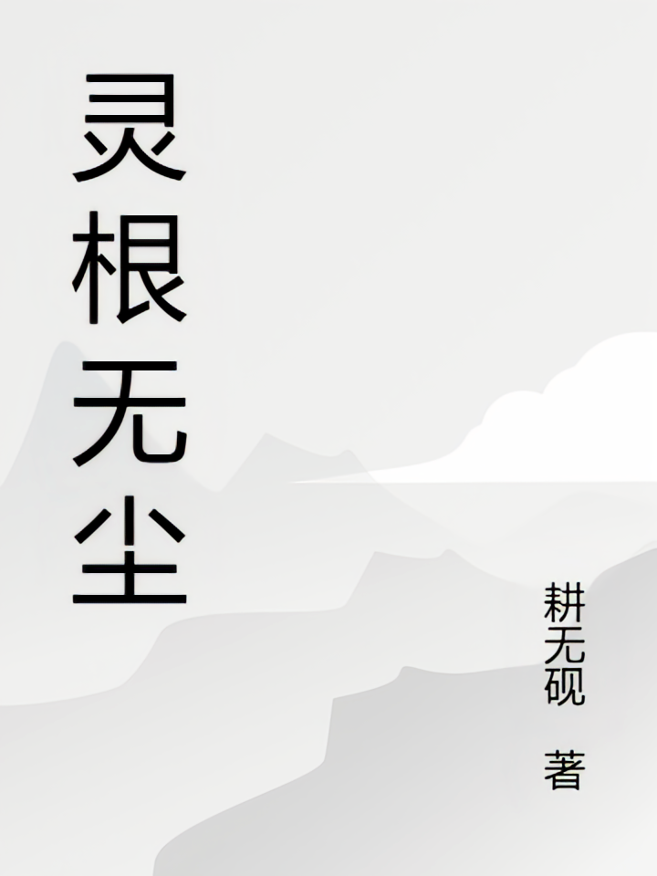 灵根本无尘