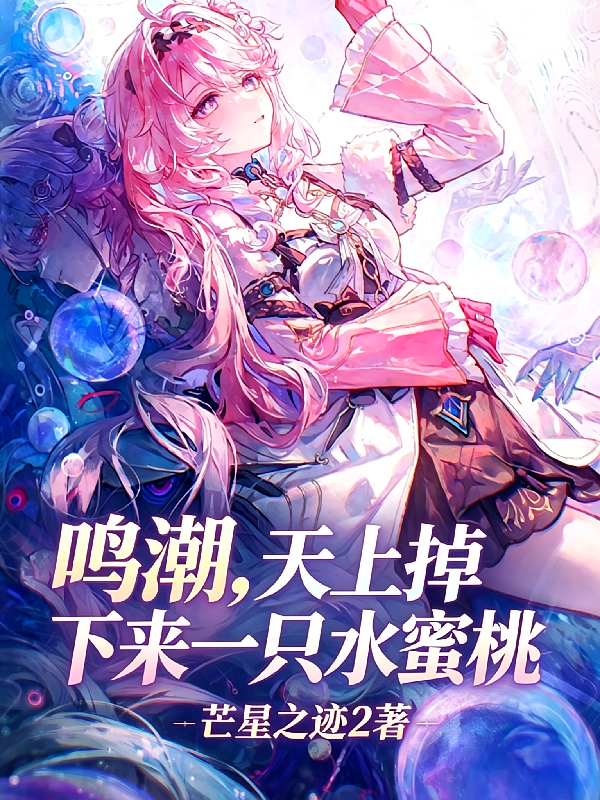 鸣潮，天上掉下来一只水蜜桃