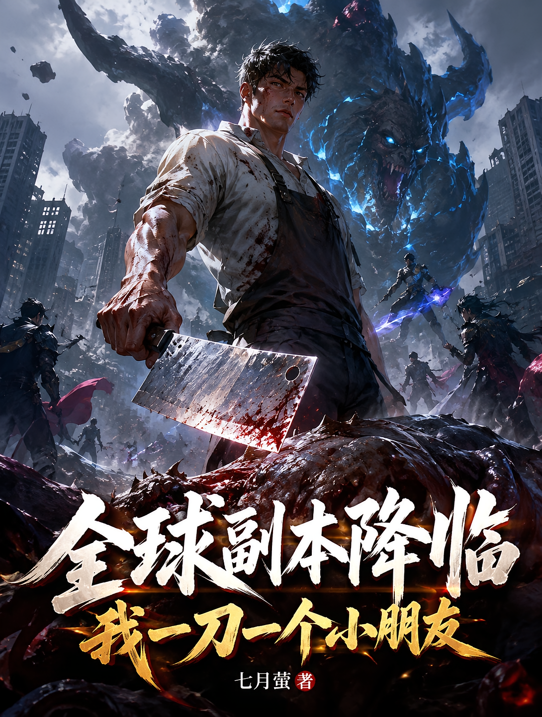 全球副本降临，我一刀一个小朋友