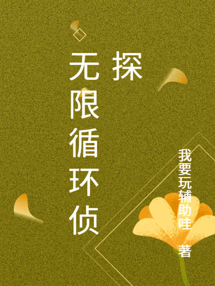 无限循环侦探