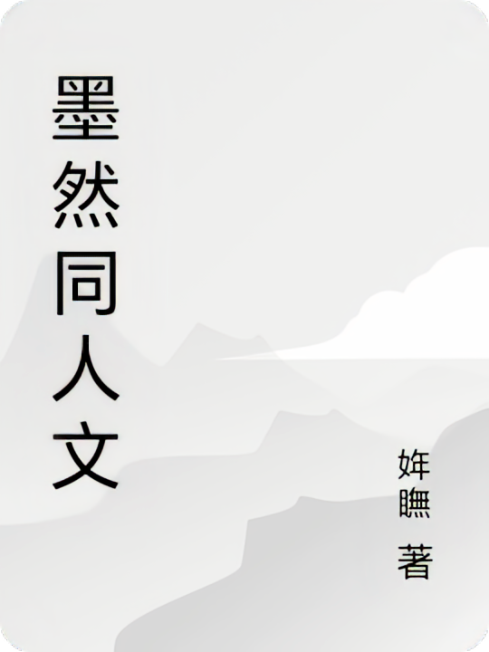 墨然同人文