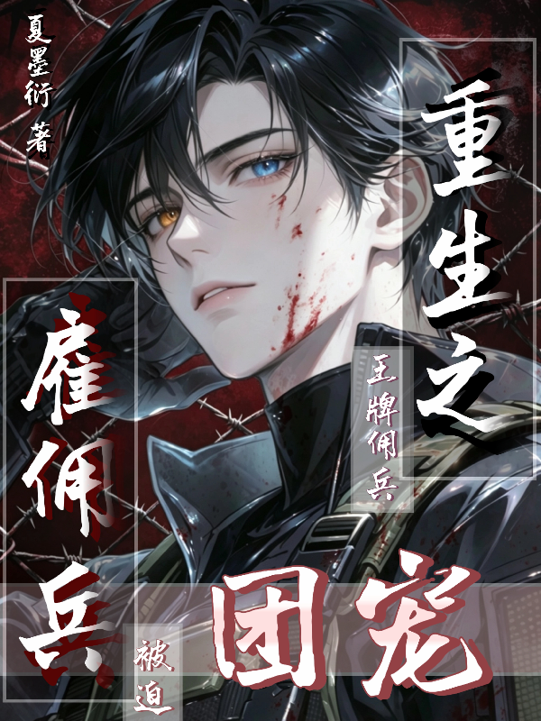 重生之雇佣兵：王牌佣兵被迫团宠