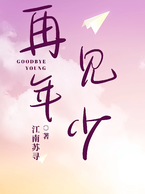 再见，年少
