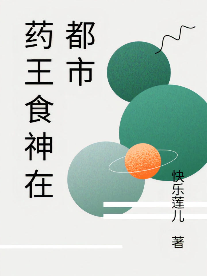 药王食神在都市