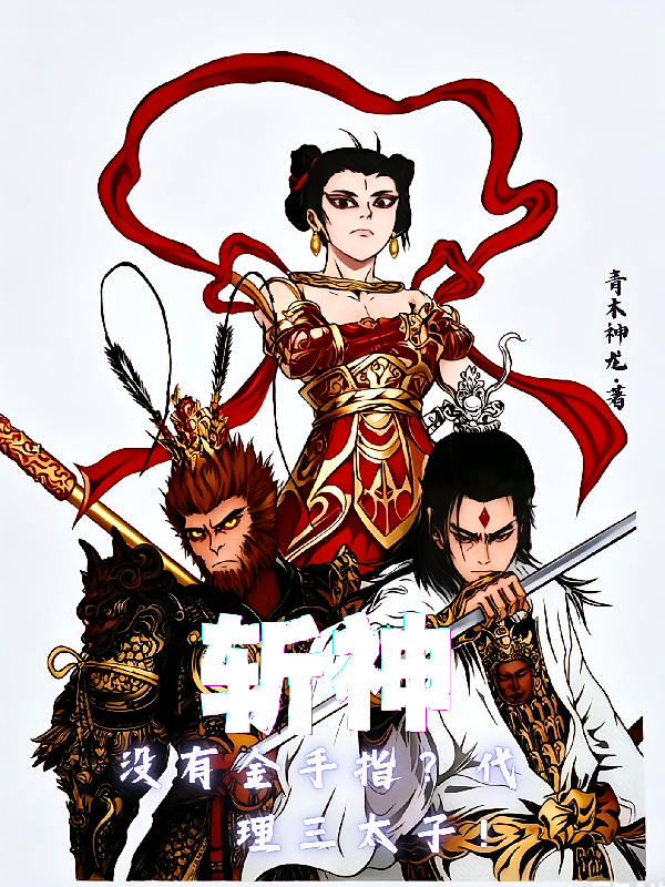 斩神：没有金手指？代理三太子！
