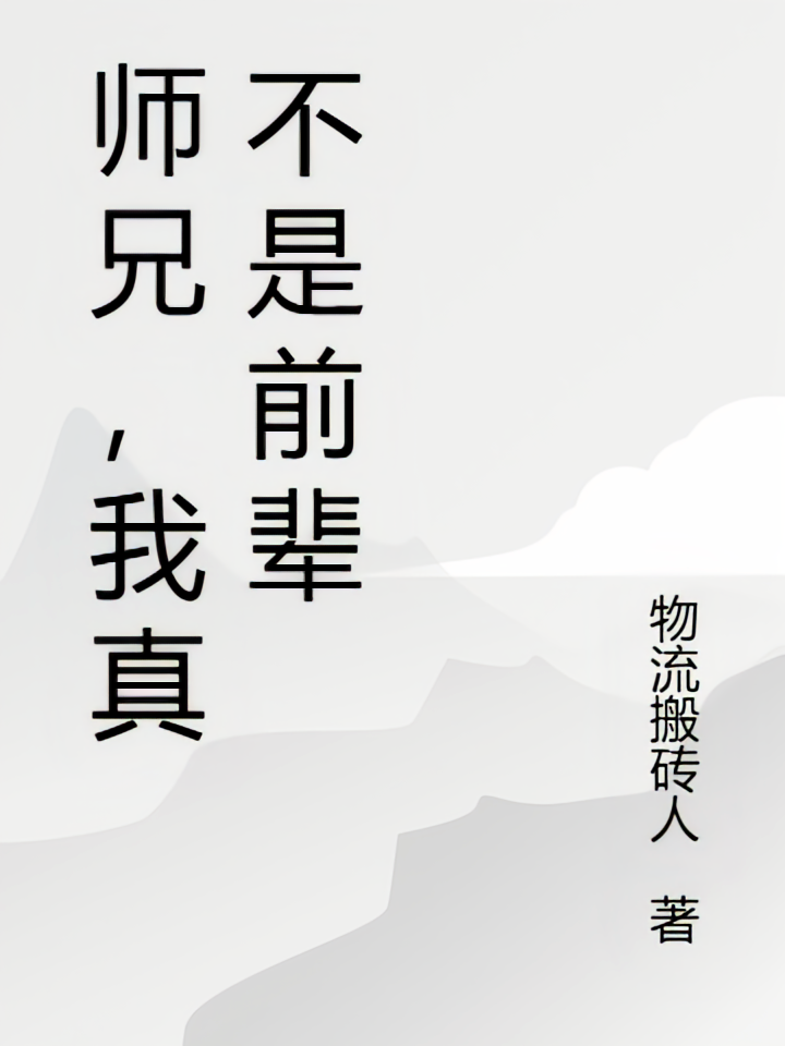 师兄，我真不是前辈