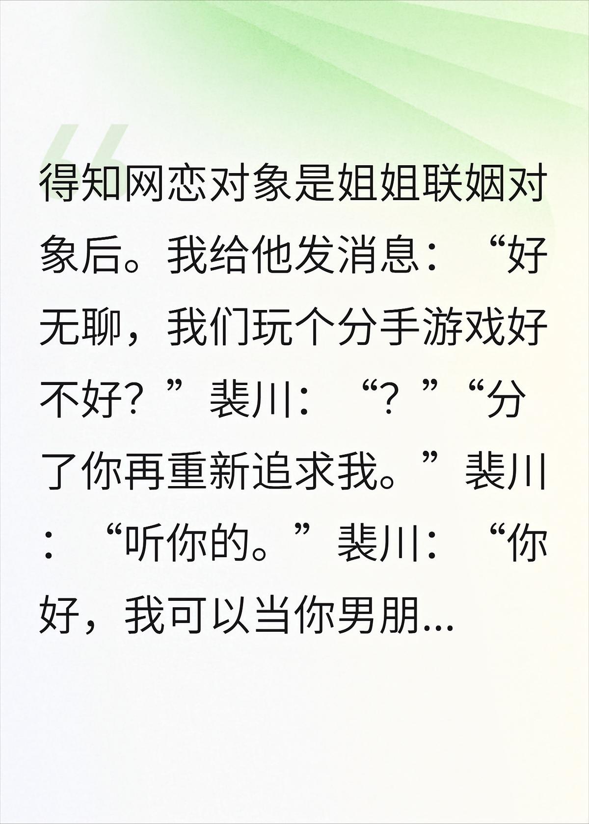 得知网恋对象是姐姐联姻对象后