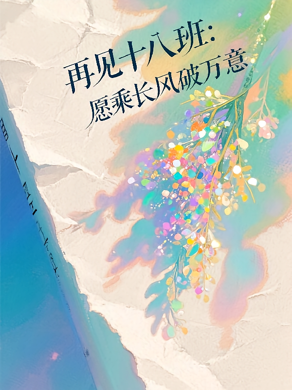 再见十八班：愿乘长风破万意
