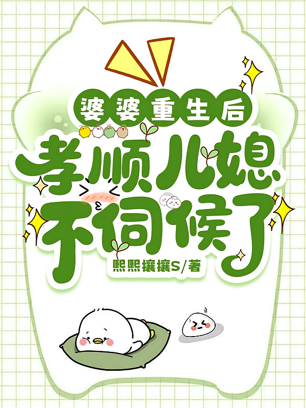 婆婆重生后，孝顺儿媳不伺候了