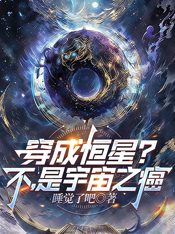 穿成恒星？不，是宇宙之癌
