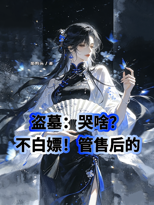 盗墓：哭啥？不白嫖！管售后的