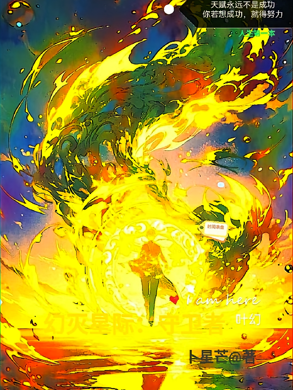 幻灭星际守卫者