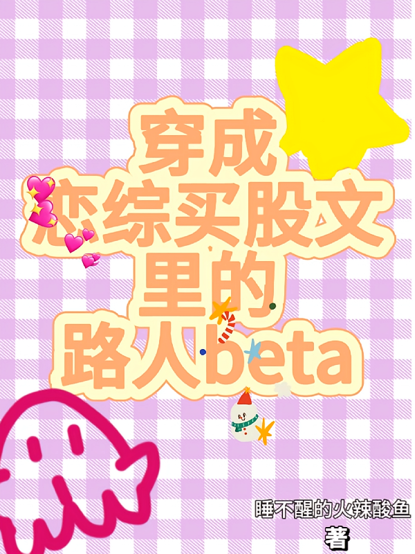 穿成恋综买股文里的路人beta