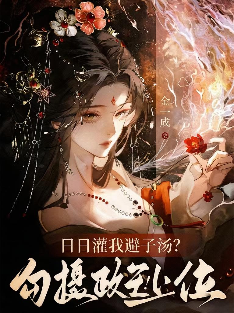 日日灌我避子汤？勾摄政王，上位