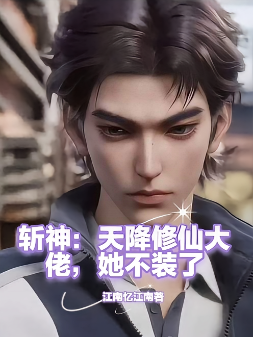 斩神：天降修仙大佬，她不装了