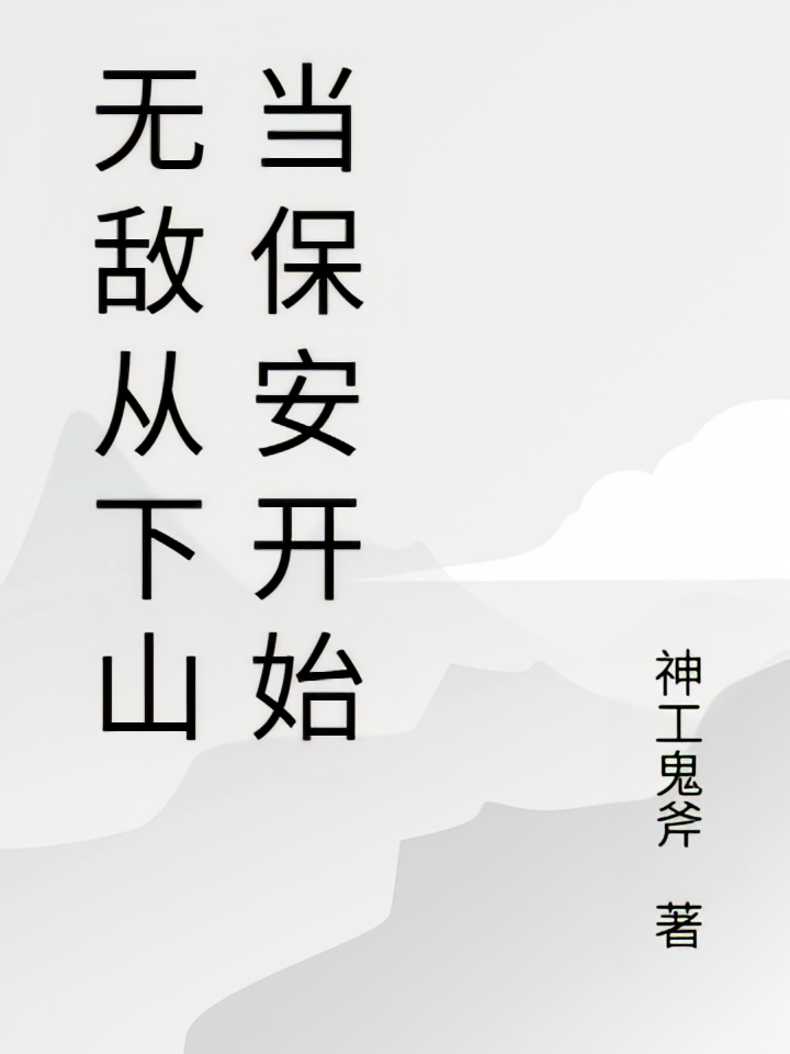 无敌从下山当保安开始