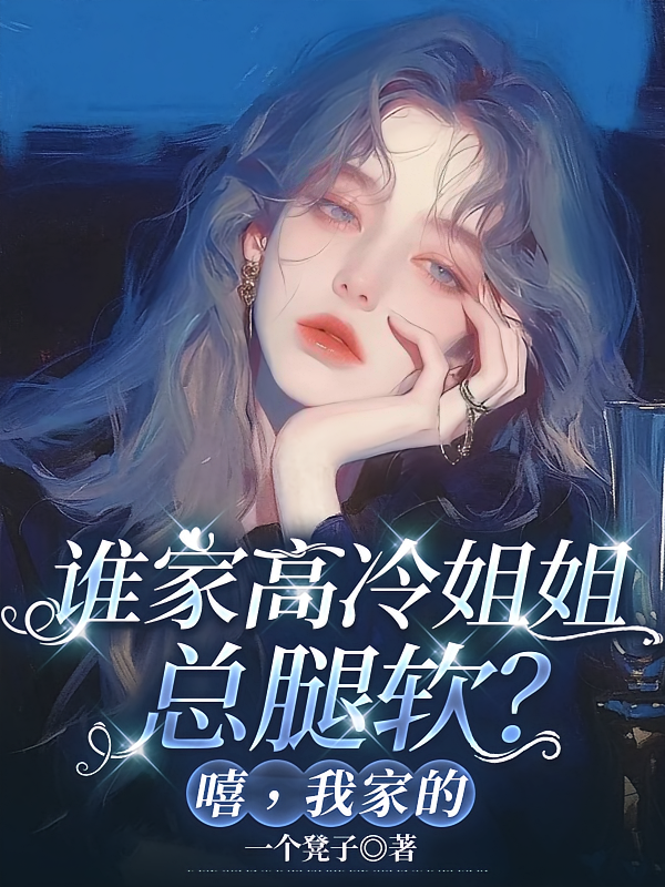 谁家高冷姐姐总腿软？嘻，我家的