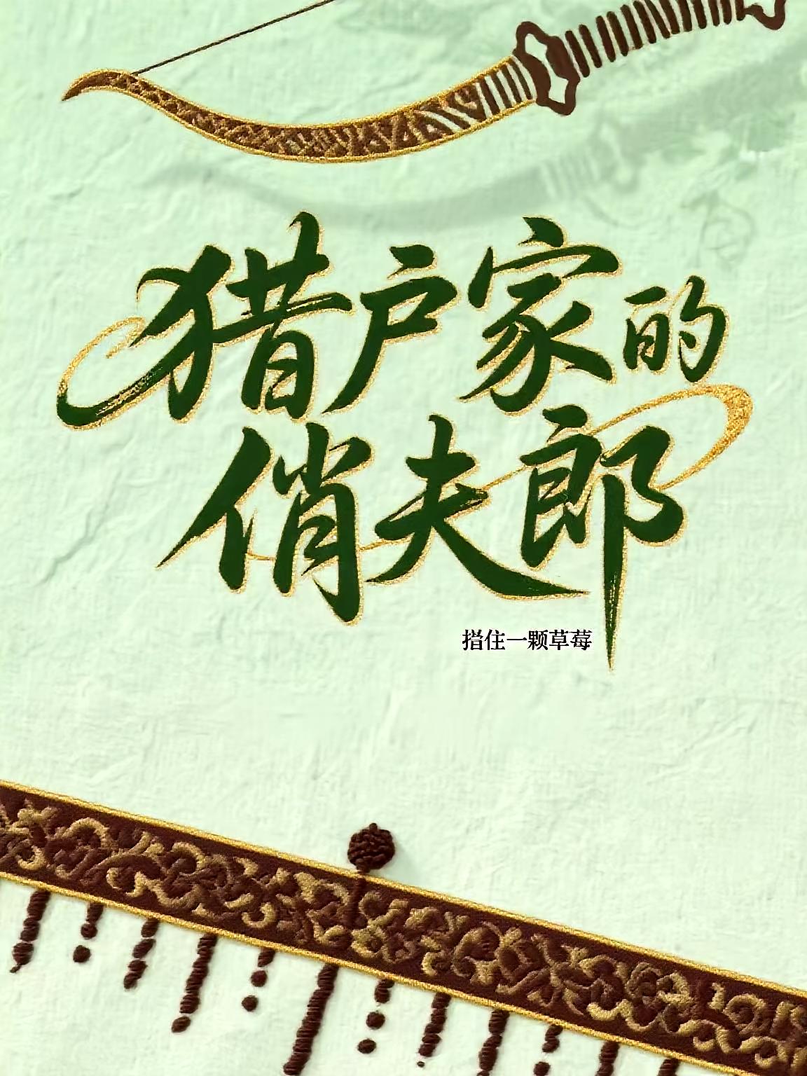 冷面猎户家的俏夫郎