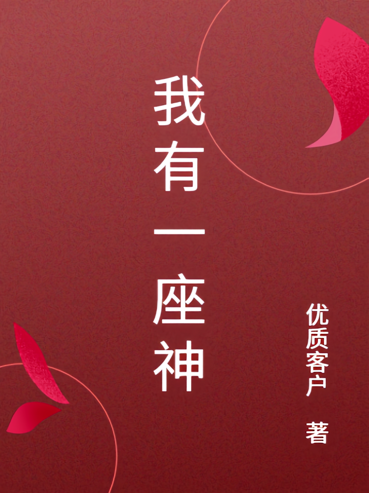 我有一座神