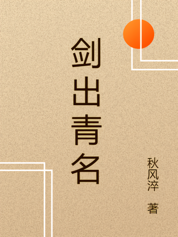 剑出青名