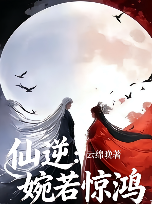 仙逆：婉若惊鸿