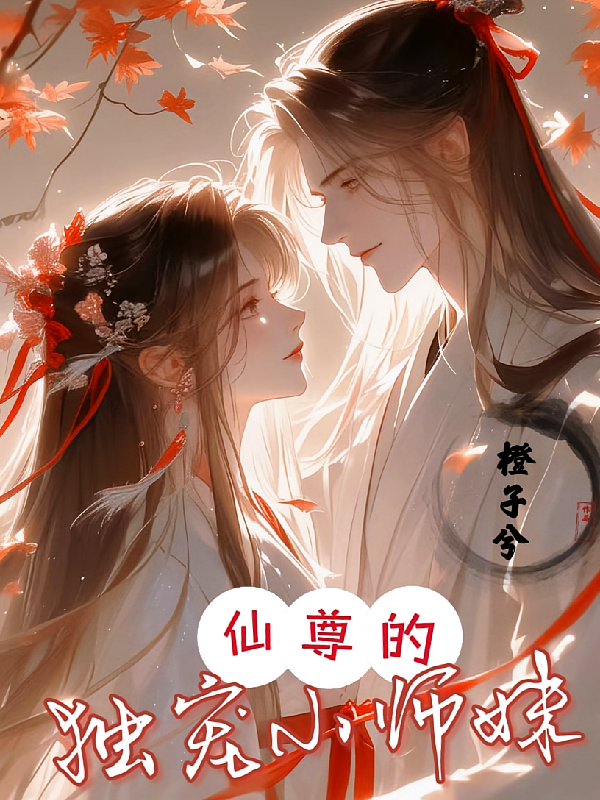 仙尊的独宠小师妹