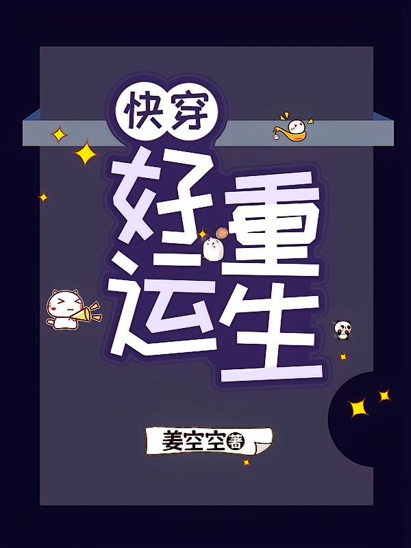 快穿：好运重生