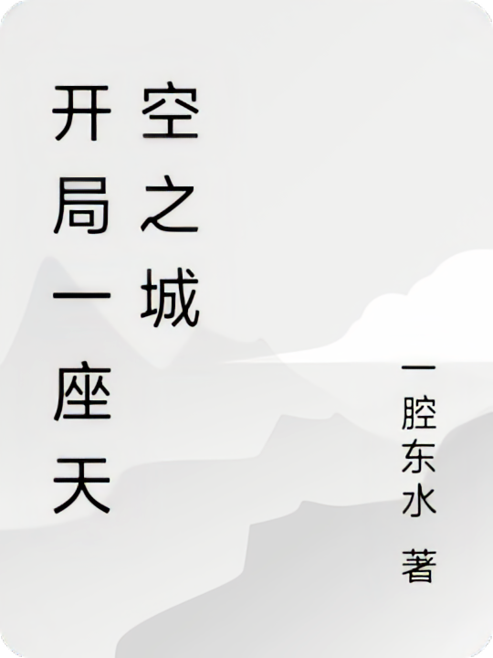 开局一座天空之城