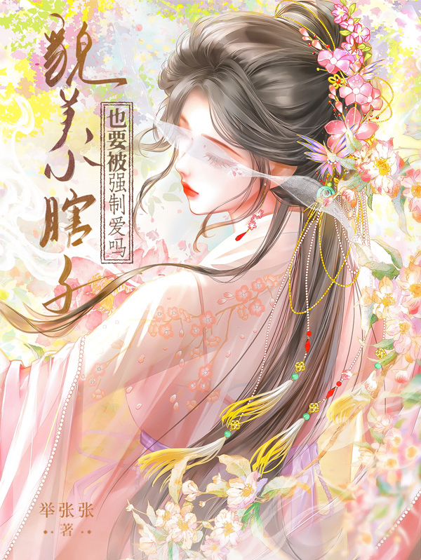 貌美小瞎子也要被强制爱吗