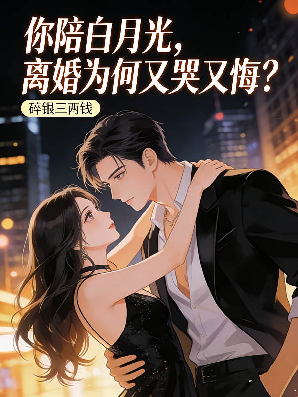 你陪白月光，离婚为何又哭又悔？