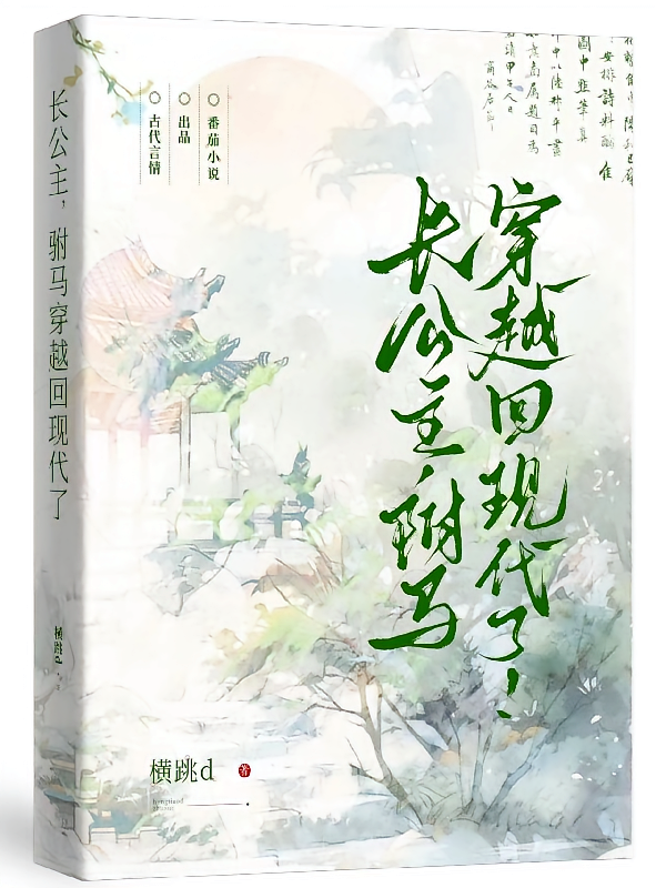 长公主，驸马穿越回现代了！