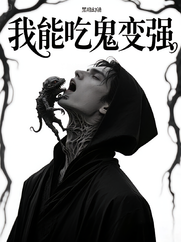 别人都怕鬼，我却能吃鬼变强