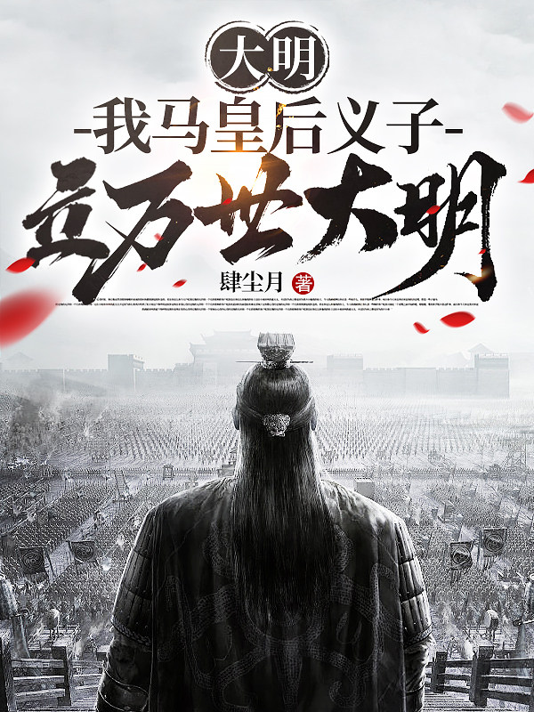 大明：我马皇后义子，立万世大明