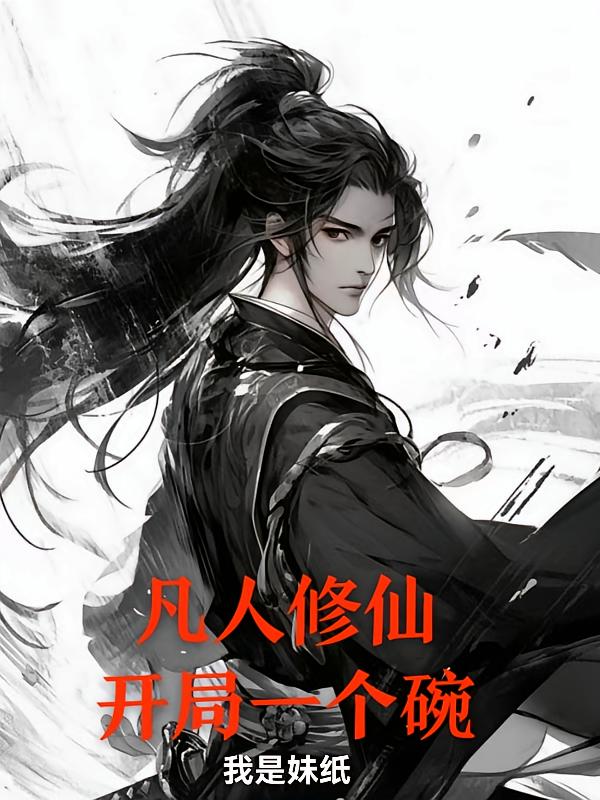 凡人修仙，开局一个碗
