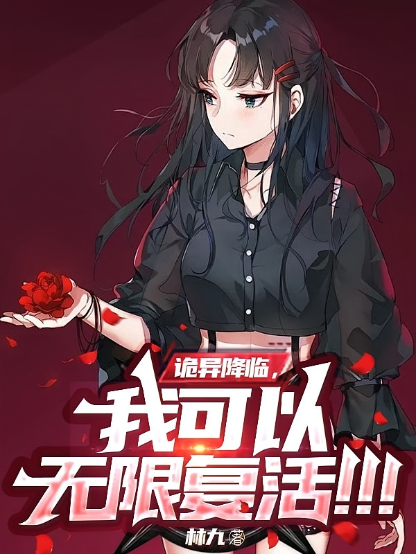 诡异降临，我可以无限复活！！！