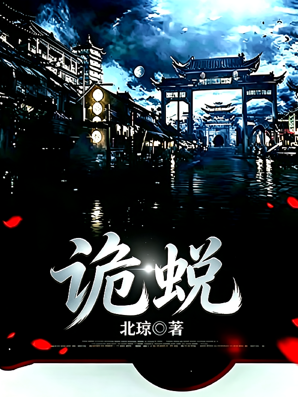 诡蜕