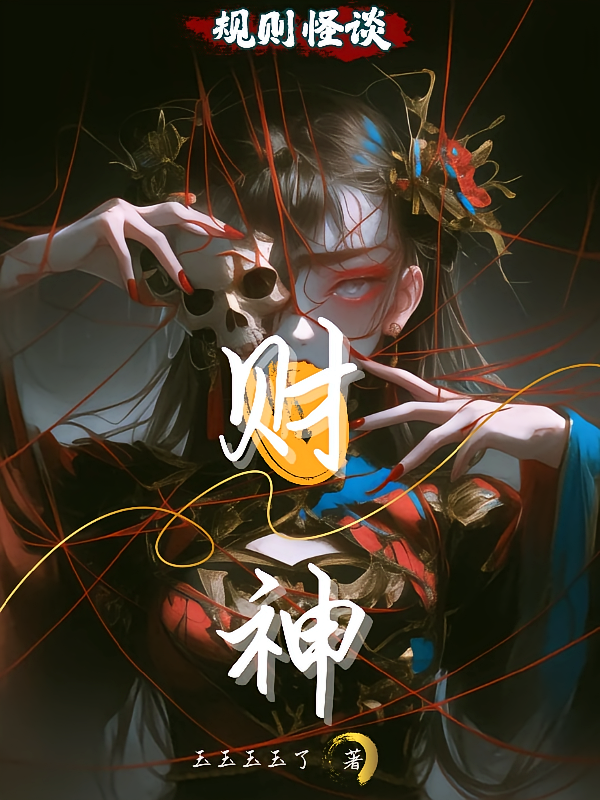 规则怪谈：我是财神